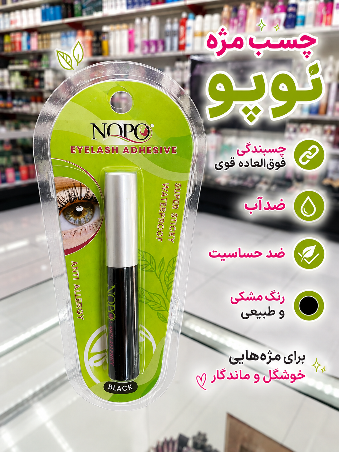چسب مژه